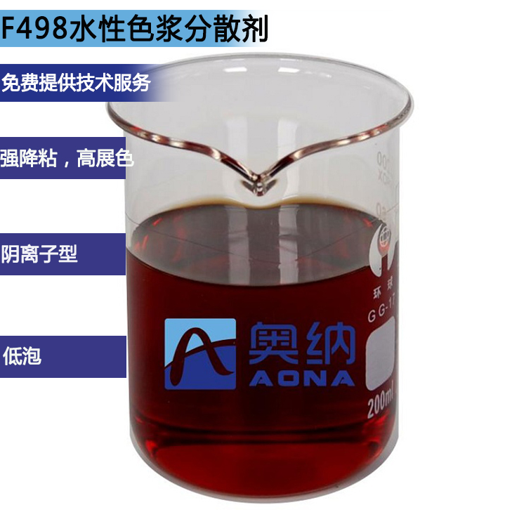 F498水性色漿分散劑