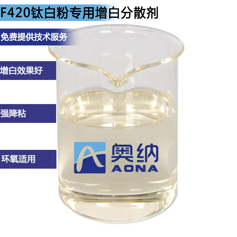 F420鈦白粉專(zhuān)用增白分散劑