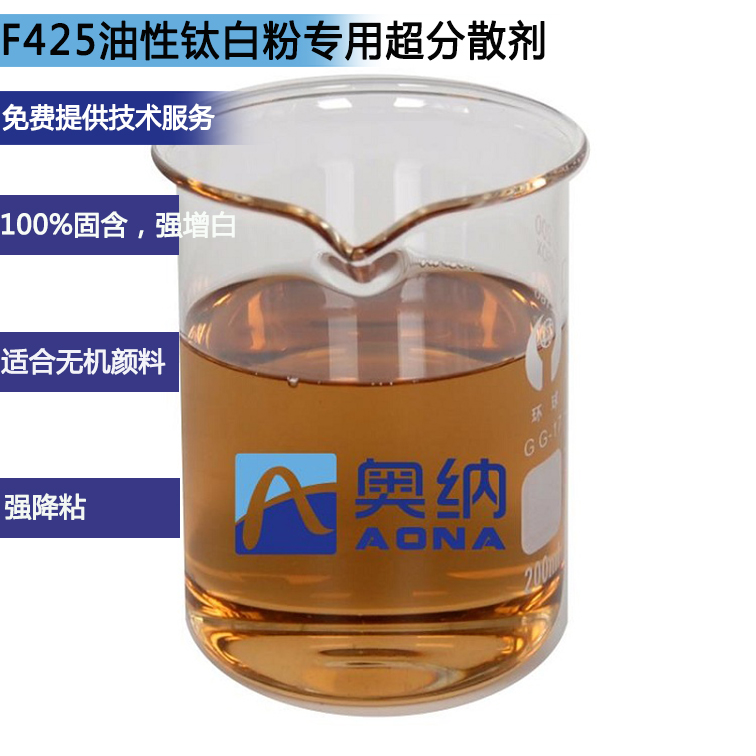 F425油性鈦白粉專(zhuān)用超分散劑