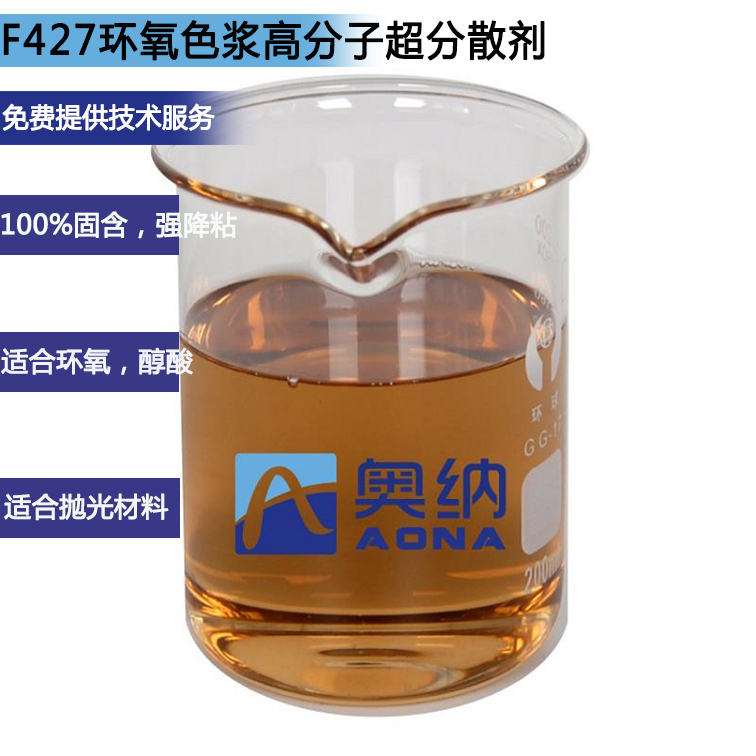 F427環(huán)氧色漿高分子超分散劑