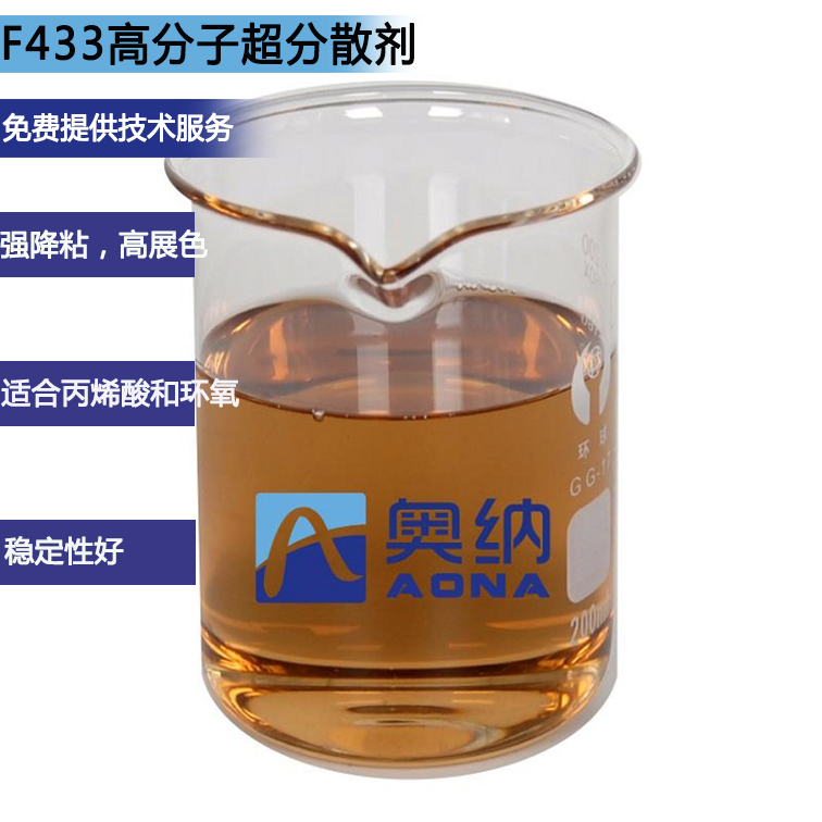 F433高分子超分散劑