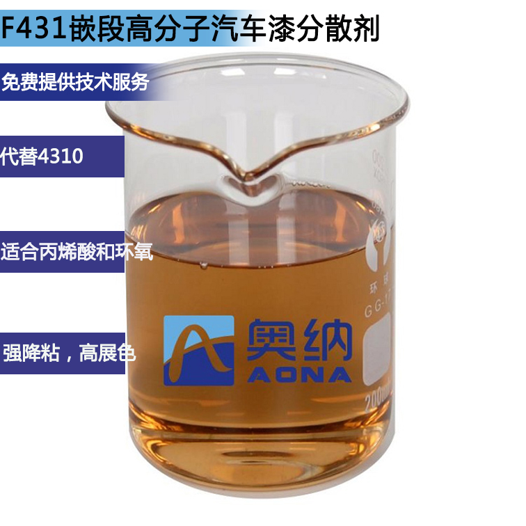F431嵌段高分子汽車(chē)漆分散劑