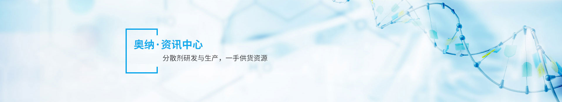 奧納20年專(zhuān)業(yè)分散劑研發(fā)與生產(chǎn)