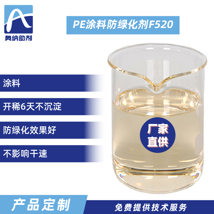PE涂料防綠化劑   F520