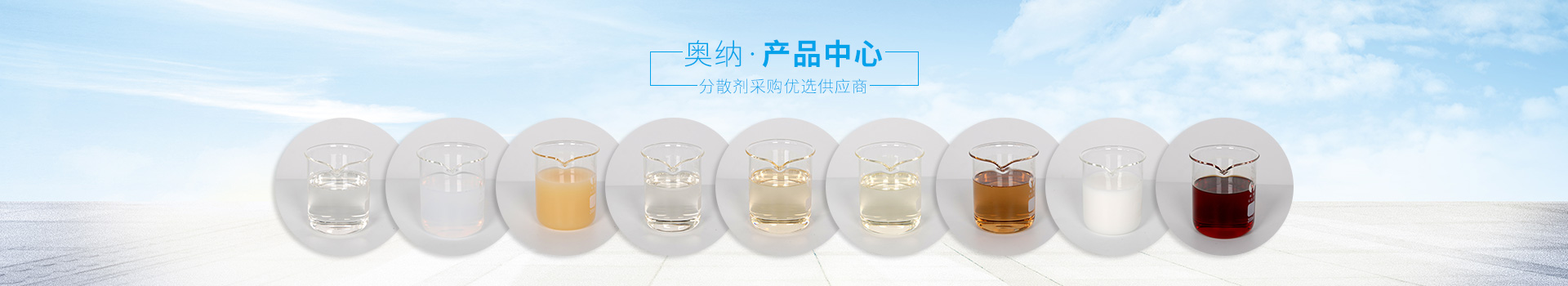 奧納分散劑，采購優(yōu)選供應商