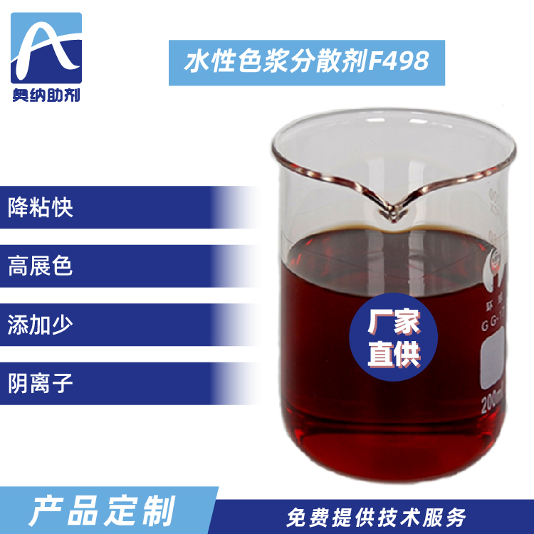 水性色漿專(zhuān)用分散劑  F498
