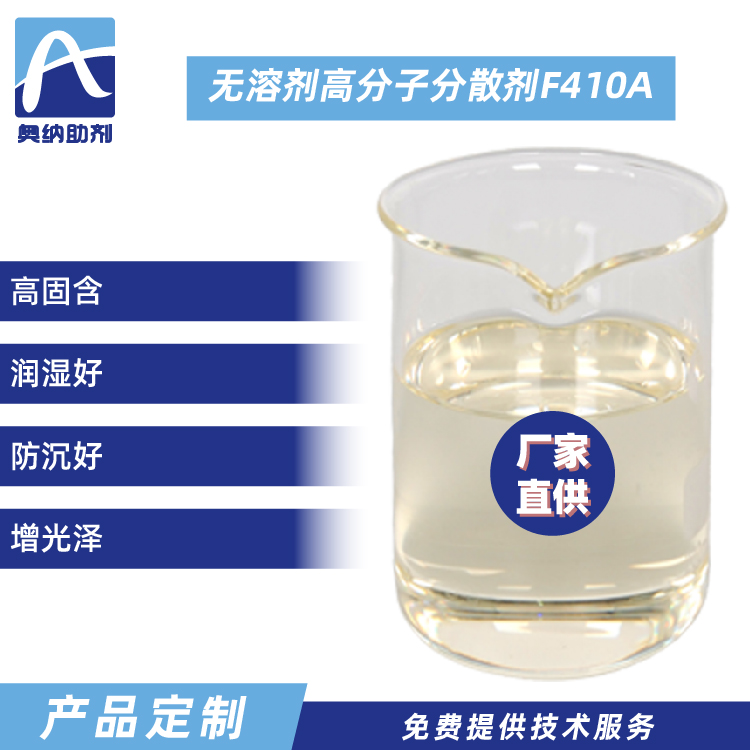 無(wú)溶劑高分子分散劑  F410A