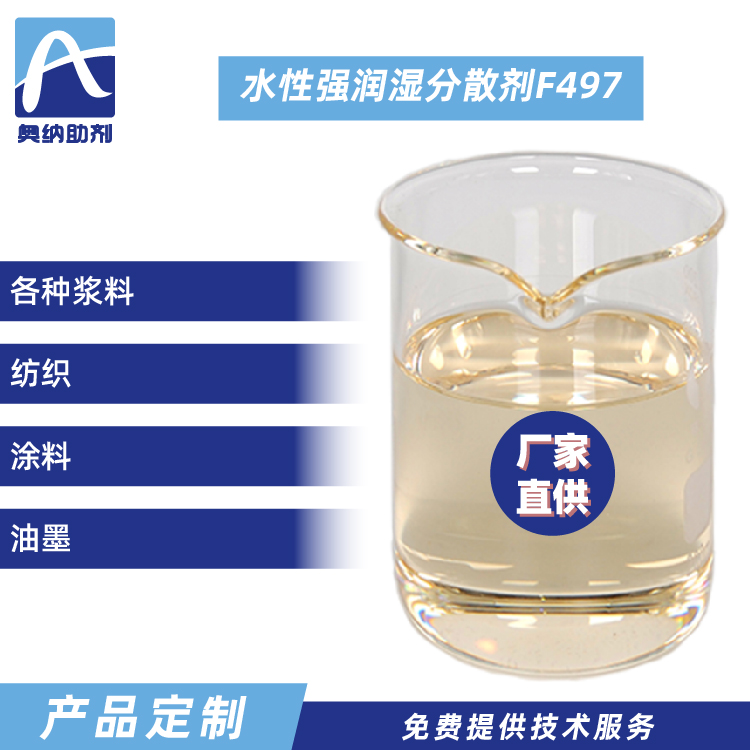 水性強潤濕分散劑  F497