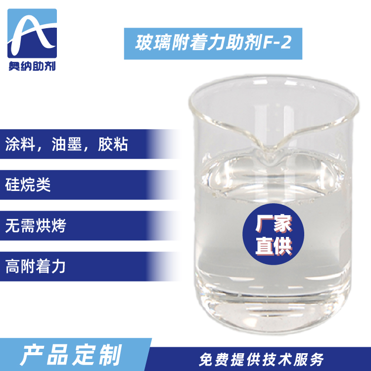 玻璃附著(zhù)力促進(jìn)劑  F-2