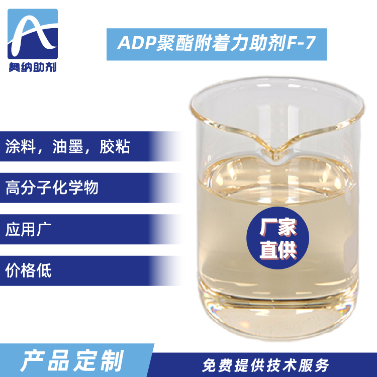 ADP聚酯附著(zhù)力促進(jìn)劑  F-7