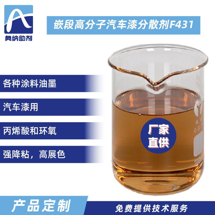 嵌段高分子汽車(chē)漆分散劑  F431